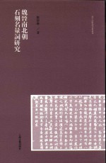 [PDF] 魏晋南北朝石刻名量词研究