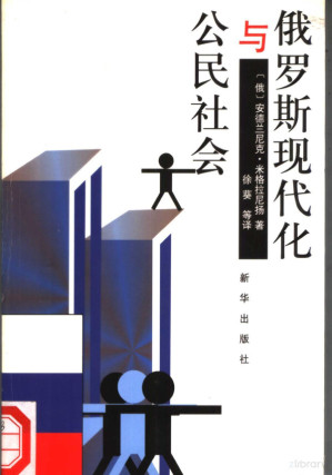 [PDF] 俄罗斯现代化与公民社会