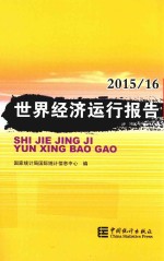 [PDF] 世界经济运行报告 2015-2016