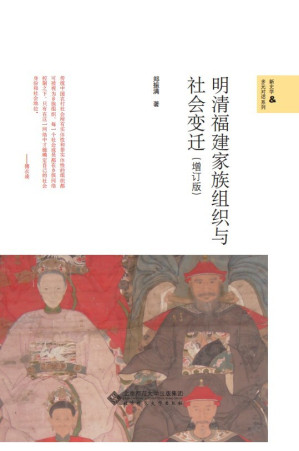 [EPUB] 明清福建家族组织与社会变迁（增订版）