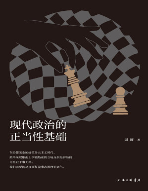 [EPUB] 现代政治的正当性基础