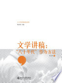 [PDF] 文学讲稿：“八十年代”作为方法