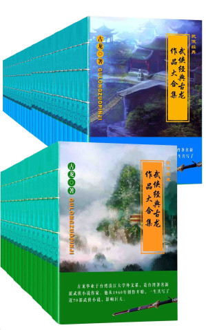 [AZW3] 武侠经典古龙作品大合集（套装61册） (武侠经典古龙作品集)