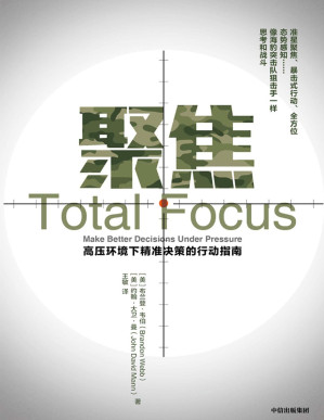 [PDF] 聚焦（高压环境下精准决策的行动指南，准星聚焦、暴击式行动、全方位态势感知）