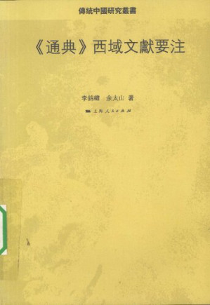 [PDF] 《通典》西域文獻要注