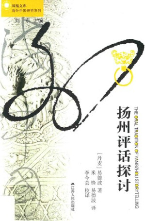 [PDF] 扬州评话探讨