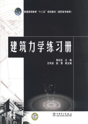 [EPUB] 建筑力学练习册