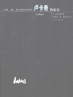 [PDF] 卢卡奇：物象化
