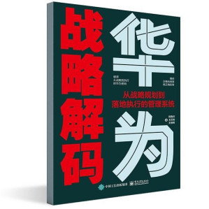 [EPUB] 华为战略解码：从战略规划到落地执行的管理系统
