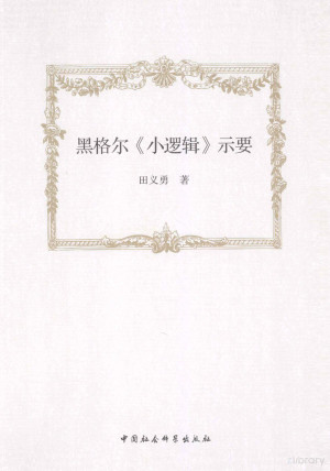 [PDF] 黑格尔小逻辑示要