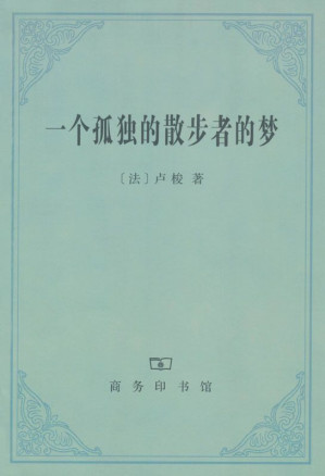 [EPUB] 一个孤独的散步者的梦(elib.cc)