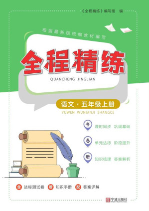 [EPUB] 全程精练.语文五年级上册