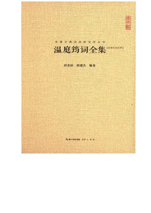 [EPUB] 温庭筠词全集