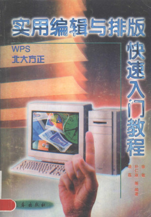 实用编辑与排版快速入门教程.PDF