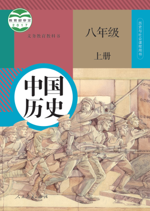 [PDF] 义务教育教科书 中国历史 八年级 上册