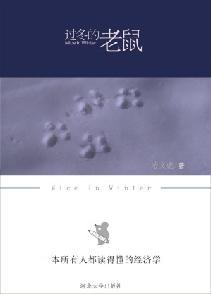 [EPUB] 過冬的老鼠：一本所有人都讀得懂的經濟學（經濟學首選啟蒙讀物，一部經濟發展縮微簡史。用一個寓言故事濃縮展示了經濟運行週期和社會階層變化。）