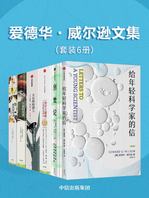[EPUB] 爱德华·威尔逊文集（套装共6册）（作者是当代极负盛名的科学家，演化生物学巨擘，社会生物学之父）
