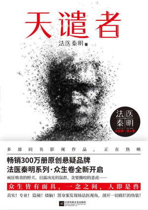 [EPUB] 法医秦明：天谴者