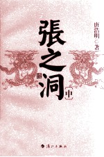 [PDF] 张之洞 中