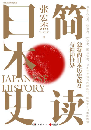 [EPUB] 简读日本史