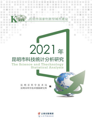 [EPUB] 2021年昆明市科技统计分析研究