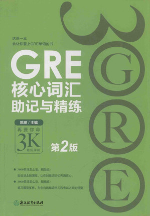 [PDF] GRE 核心词汇助记与精练