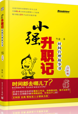 [EPUB] 小强升职记（升级版）:时间管理故事书（双色)（附实践手册）