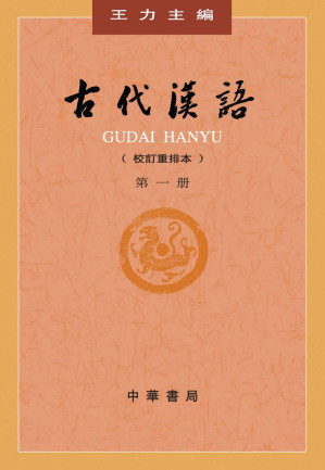 [EPUB] 古代漢語第壹冊（繁体王力版古汉语入门必读书，语言学泰斗硬核打造，经典三结合体系传承古文化） (中华书局出品) (Traditional_chinese Edition)
