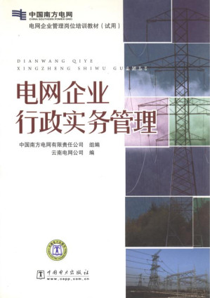 [EPUB] 电网企业行政实务管理