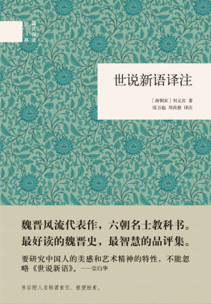 [EPUB] 世说新语译注--（精）国民阅读经典 (国学经典)