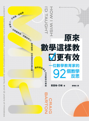 [EPUB] 原來數學這樣教更有效：一位數學教育家的92個教學反思，備課前、課堂中、下課後，從激勵學習、培養思考力、善用範例、刻意練習到評量診斷，讓老師與學生共享數學的樂趣 = How I Wish I'd Taught Maths: Lessons Learned from Research, Conversations with Experts, and 12 Years of Mistakes