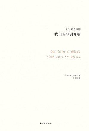 [EPUB] 我们内心的冲突（卡伦·霍妮作品）（与荣格、阿德勒、弗洛姆齐名的心理学大师，新弗洛伊德学派代表人物，唯一开创一个精神分析思想流派的女学者） (卡伦·霍尼作品集)