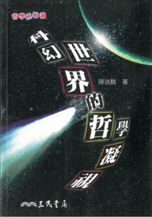 科幻世界的哲學凝視.PDF