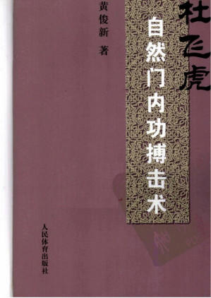 [PDF] 杜飞虎自然门内功搏击术