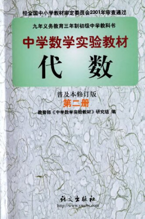 [PDF] 中学数学实验教材代数普及本修订版第二册