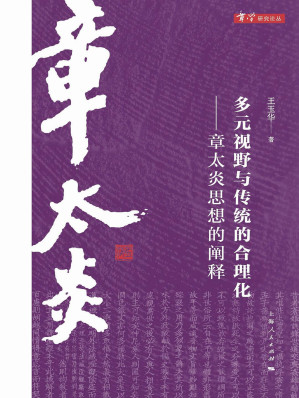 [EPUB] 多元视野与传统的合理化——章太炎思想的阐释