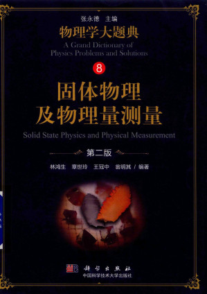 [PDF] 物理学大题典  固体物理及物理量测量