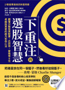 [EPUB] 下重注的選股智慧：顛覆分散投資配置，巴菲特、蒙格等8位卓越投資者的超凡布局心法