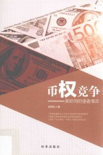 [PDF] 币权竞争 美欧间的强者博弈
