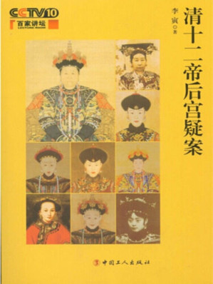 [EPUB] 清十二帝后宫疑案（Harem mystery of Qing Dynasty）