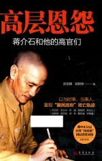 [PDF] 高层恩怨 蒋介石和他的高官们