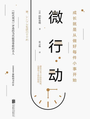 [EPUB] 微行动（哈佛大学行动力日课）【《时代周刊》年度影响力人物，百万畅销书作家枡野俊明诚意之作。最大的危险不是所实行的行动很微小，而是无所行动！成长从做好每件小事开始。】