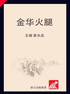 [EPUB] 金华火腿