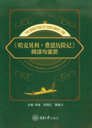 [EPUB] 《哈克贝利·费恩历险记》精读与鉴赏：英文版