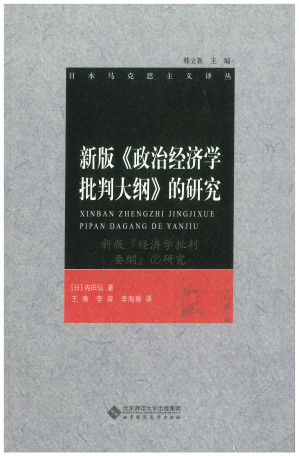 [PDF] 新版《政治经济学批判大纲》的研究