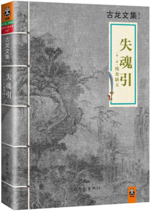 [EPUB] 古龙文集·失魂引