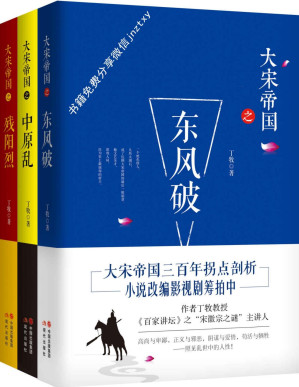 [PDF] 大宋帝国套装全3册 (《百家讲坛》之“宋徽宗之谜”主讲人丁牧教授作品中。大宋帝国三百年历史拐点剖析，同名影视剧筹拍中！)