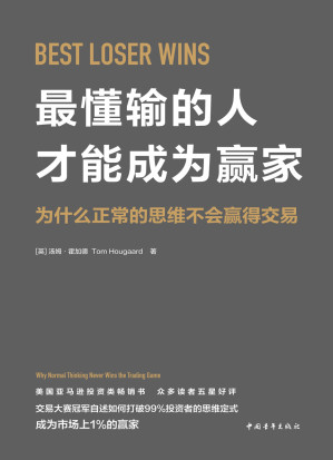 [EPUB] 最懂输的人才能成为赢家：为什么正常的思维不会赢得交易