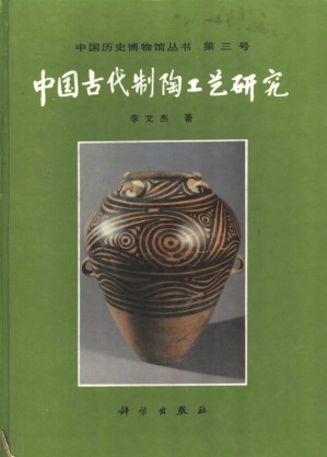[PDF] 中国古代制陶工艺研究