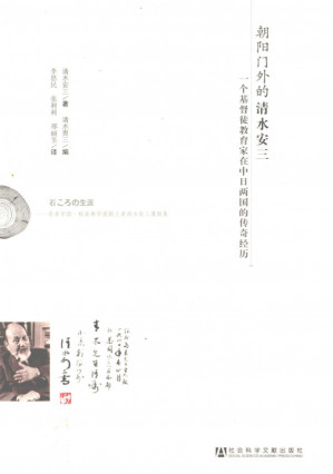[PDF] 朝阳门外的清水安三：一个基督徒教育家在中日两国的传奇经历
